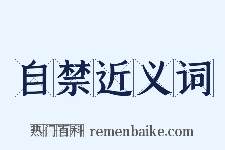 自禁近义词是什么意思的图片